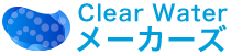 Clear Water メーカーズ